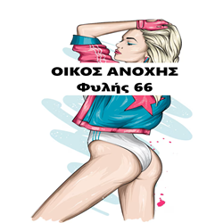 Μπουρδέλο - Οίκος Φυλής 66Α